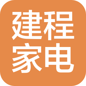 廣州建程家電有限公司