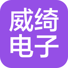 广州市威绮电子有限公司