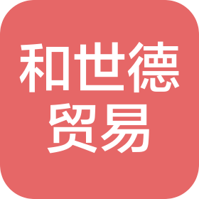 廣州和世德貿(mào)易有限公司