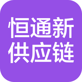 廣州恒通新供應(yīng)鏈管理有限公司