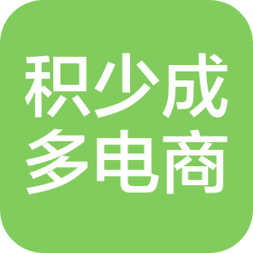 廣州積少成多電子商務(wù)貿(mào)易有限公司