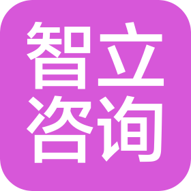 廣州智立企業(yè)管理咨詢有限公司