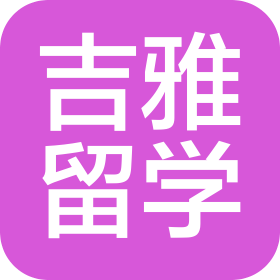 廣州吉雅留學(xué)咨詢有限公司