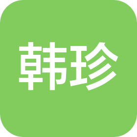 廣州韓珍化妝品有限公司