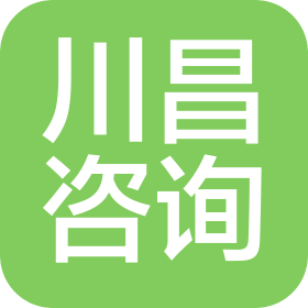 广州川昌咨询有限公司
