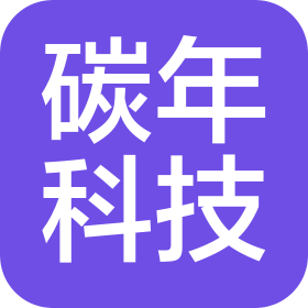 廣州碳年科技有限公司