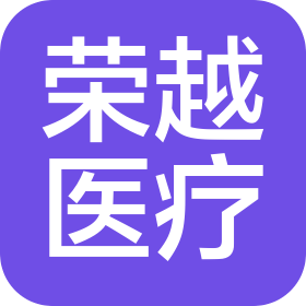 廣州榮越醫(yī)療器械有限公司