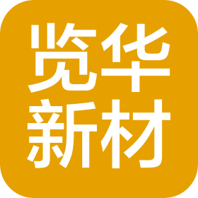 廣州覽華新材料科技有限公司