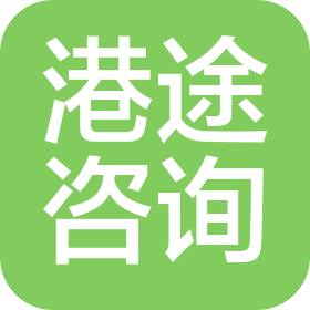港途(廣州)咨詢服務有限公司