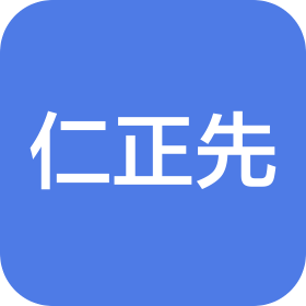 深圳市仁正先實業(yè)有限公司