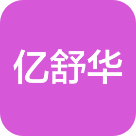 深圳市億舒華科技有限公司