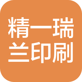 深圳市精一瑞蘭印刷有限公司