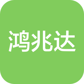 深圳市鸿兆达科技服务有限公司