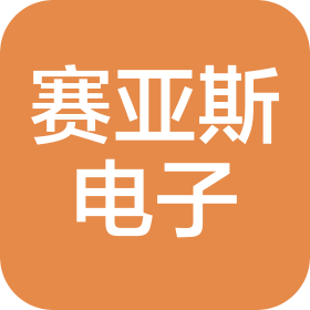 深圳市賽亞斯電子有限公司