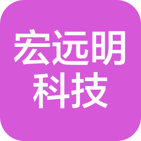 深圳宏遠(yuǎn)明科技有限公司