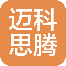 深圳市邁科思騰科技有限公司