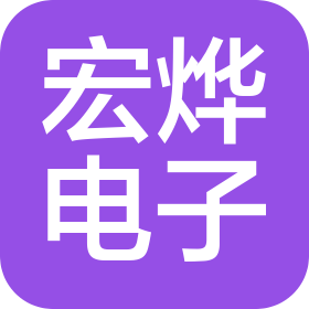 深圳市宏烨电子科技有限公司