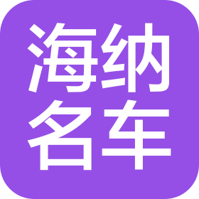 深圳市海納二手名車有限公司