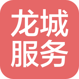 龍城城市運營服務(wù)集團有限公司深云村管理處