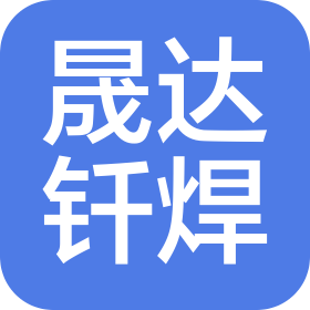 深圳市晟達(dá)真空釬焊技術(shù)有限公司