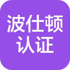 波仕頓(深圳)認(rèn)證檢驗(yàn)有限公司