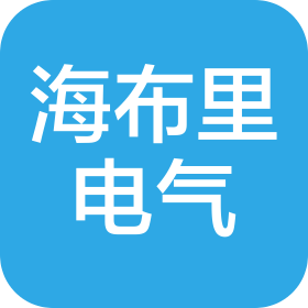 深圳市海布里電氣有限公司