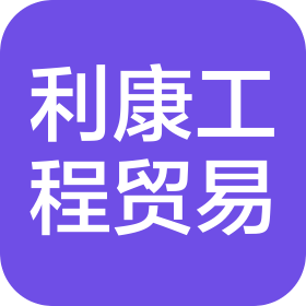 深圳市利康工程設備貿易有限公司
