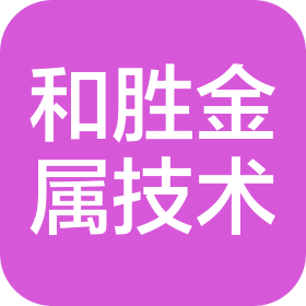 深圳市和勝金屬技術(shù)有限公司