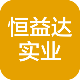 深圳市恒益達(dá)實(shí)業(yè)有限公司