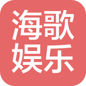 深圳市海歌娛樂文化有限公司