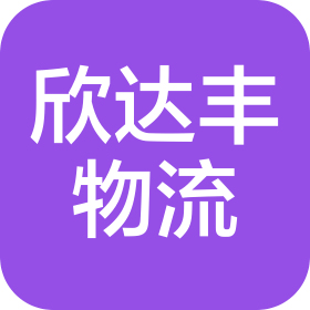 深圳市欣达丰物流有限公司