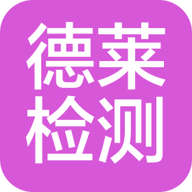 深圳市德萊檢測技術(shù)有限公司