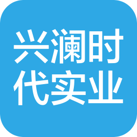 深圳興瀾時(shí)代實(shí)業(yè)發(fā)展有限公司