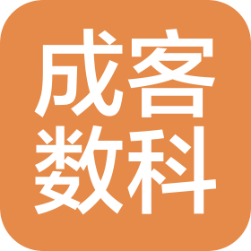 成客數(shù)科(深圳)科技有限公司