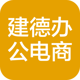 建德辦公自動化電商服務(wù)(深圳)有限公司