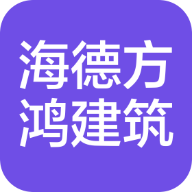 深圳市海德方鴻建筑科技有限公司