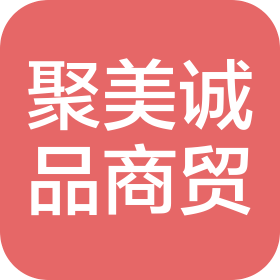 深圳聚美誠(chéng)品商貿(mào)有限公司