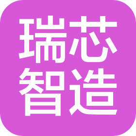 瑞芯智造(深圳)科技有限公司