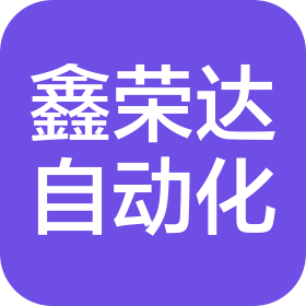 深圳市鑫榮達(dá)自動(dòng)化科技有限公司