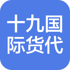 深圳市十九國際貨運(yùn)代理有限公司