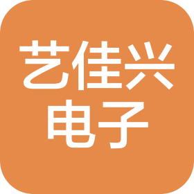 深圳市藝佳興電子科技有限公司