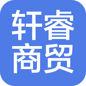深圳市軒睿商貿(mào)有限公司