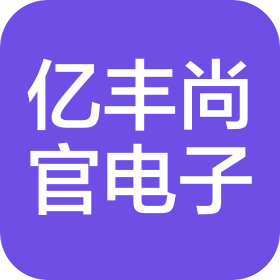 深圳市億豐尚官電子科技有限公司