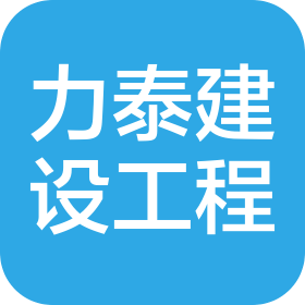 深圳市力泰建設(shè)工程有限公司