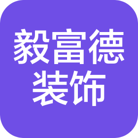深圳市毅富德裝飾工程有限公司