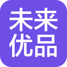 深圳市未來優(yōu)品網(wǎng)絡科技有限公司
