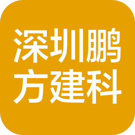 深圳鵬方建科工程有限公司