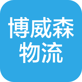 深圳市博威森物流有限公司