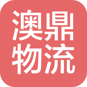 澳鼎國際物流(深圳)有限公司