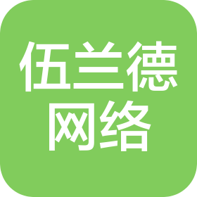 深圳伍蘭德網(wǎng)絡(luò)科技有限公司